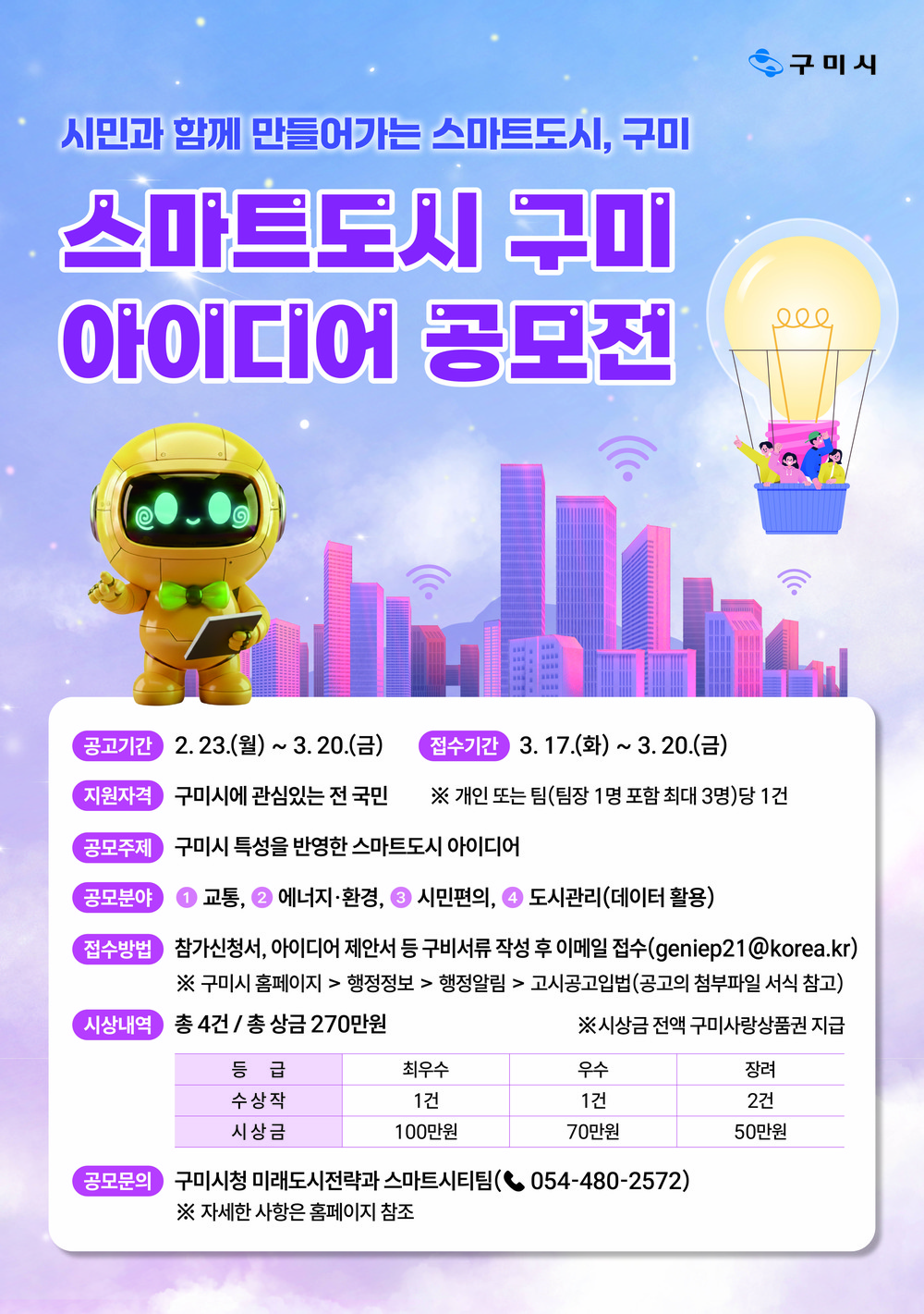 시민 아이디어로 여는 스마트도시…구미시, 3월 20일까지 공모전 개최