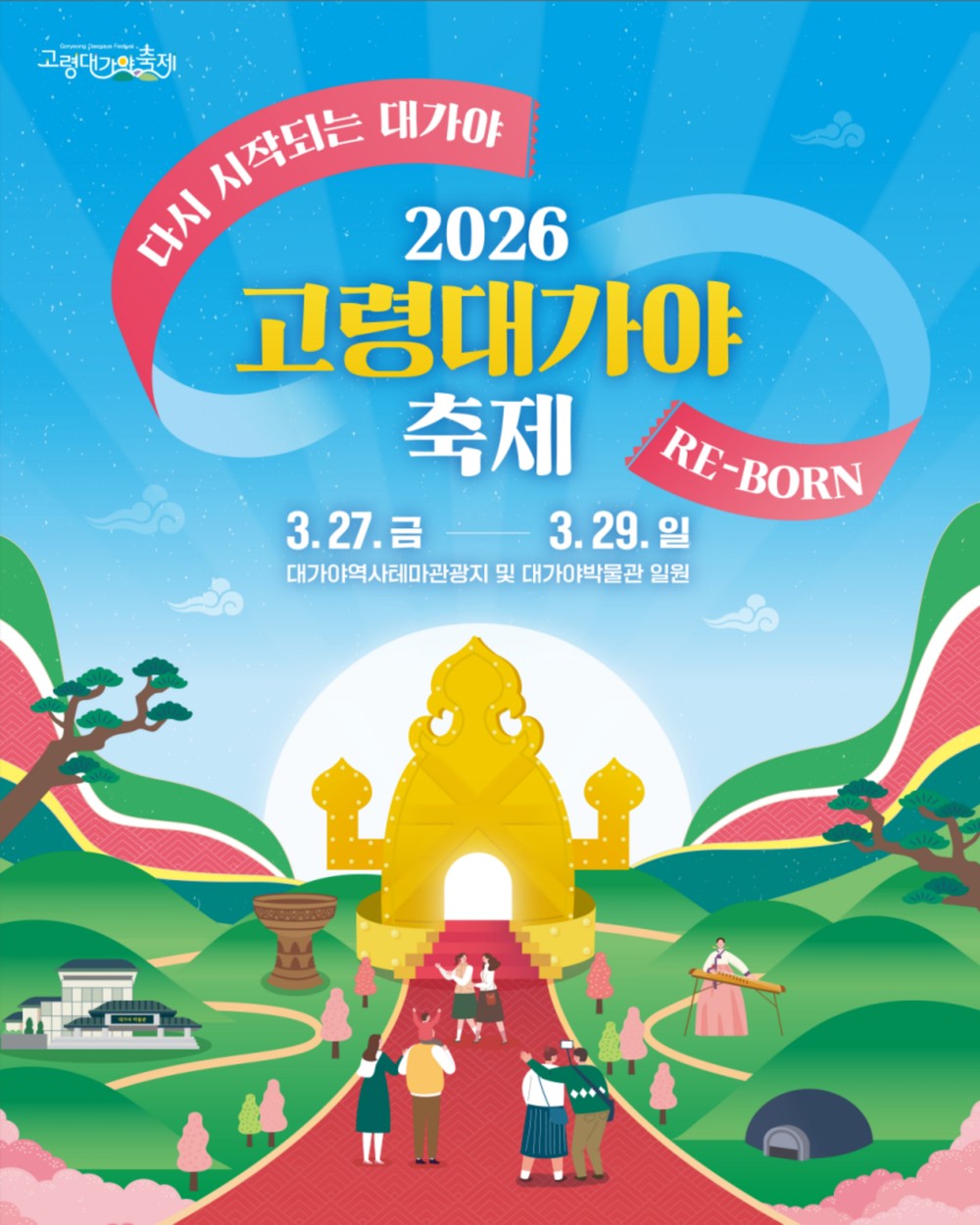 2026 고령대가야축제, “다시 시작되는 대가야 : RE-BORN” 개최