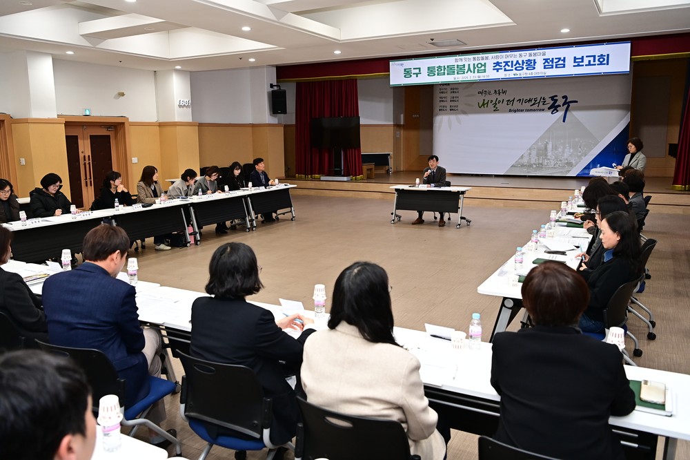 대구 동구, 통합돌봄 제도 시행 앞두고 추진상황 점검