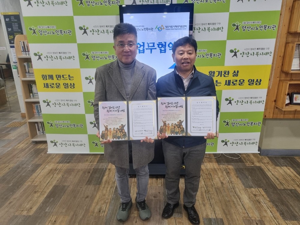 양산시 도시재생지원센터·양산시 노인복지관, ‘세대 통합형 도시재생’ 위한 업무협약 체결