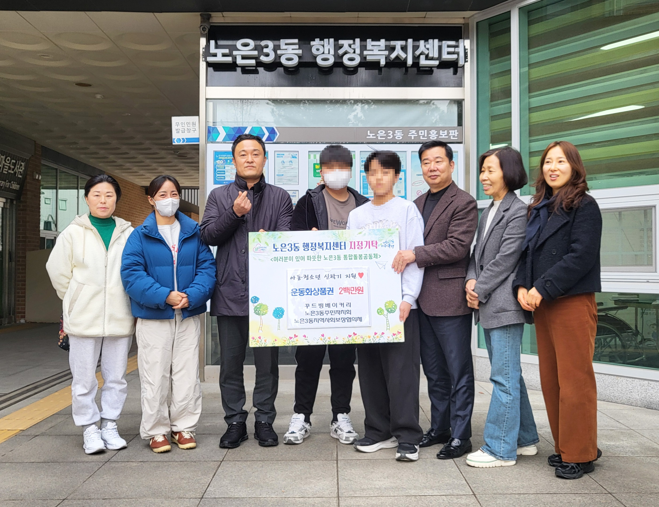 유성구 노은3동, 저소득가구 학생 운동화 지원
