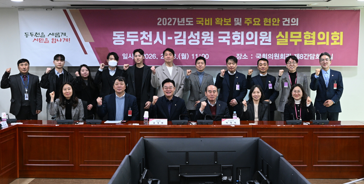 동두천시, 2027년 국비 확보 및 지역 현안 해결 ‘총력’… 국회와 전방위 공조 강화