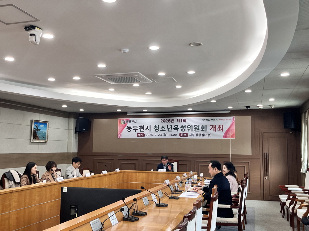 2026년 동두천시 청소년육성위원회 개최