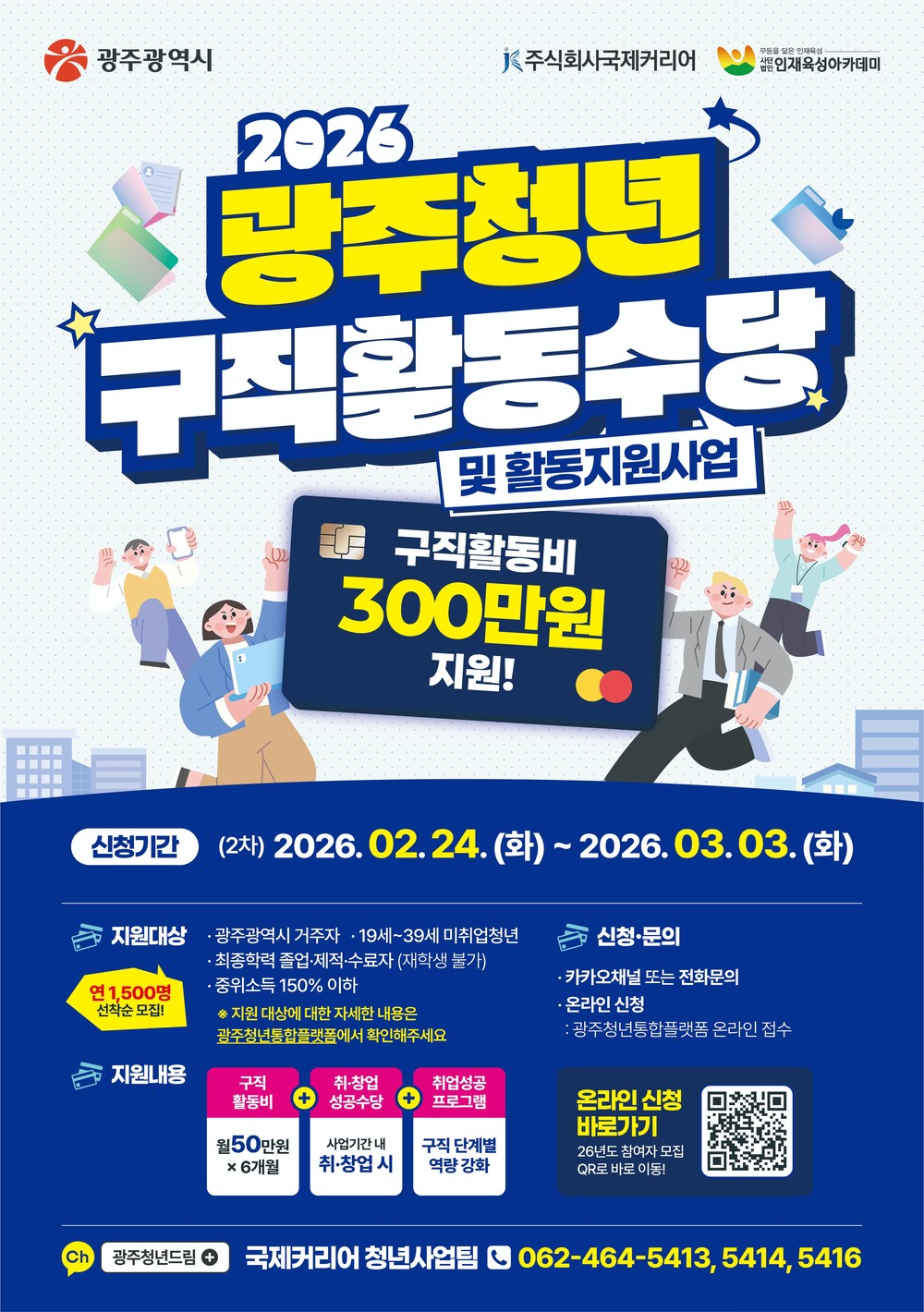 광주시, 청년 구직활동수당 참여자 1147명 모집