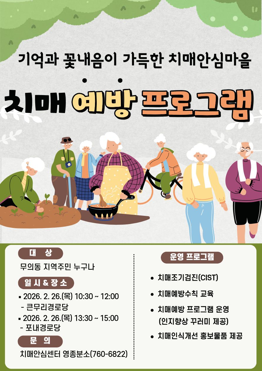 인천 중구, 무의동 주민 대상 ‘찾아가는 치매안심마을 프로그램’ 운영