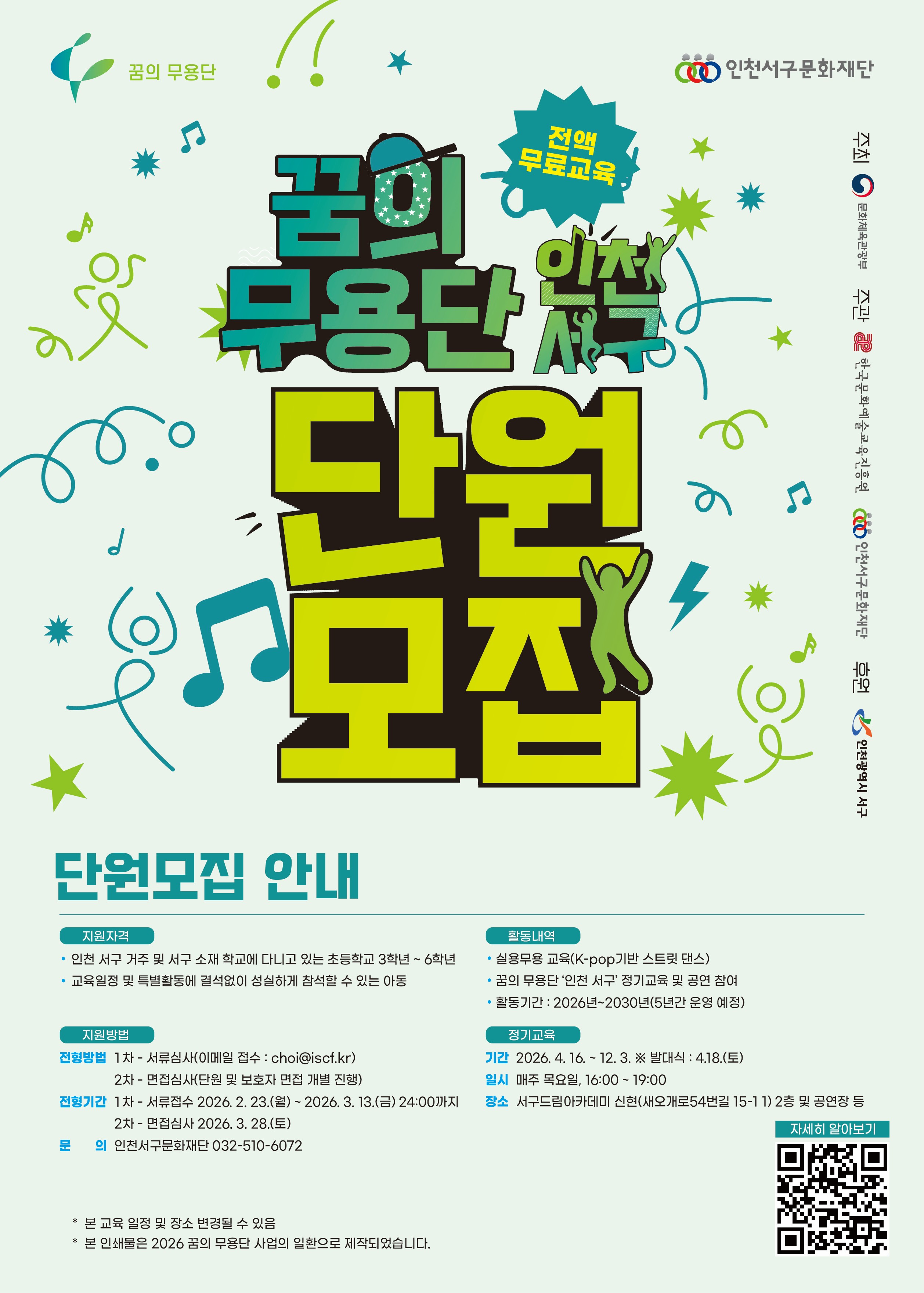 2026년 꿈의 무용단 ‘인천 서구’ 단원 모집