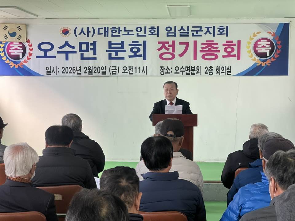 임실군, 대한노인회 오수면분회 2026년 정기총회 개최