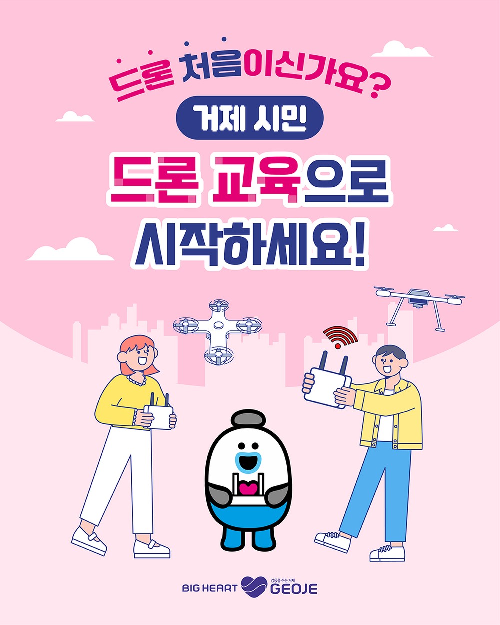 거제시, ‘2026년 시민 드론 교육’ 운영…300명으로 확대 모집