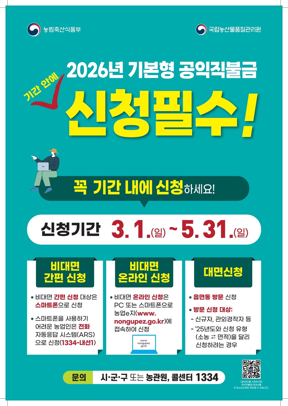 부천시, 3월 1일부터 2026년 기본형 공익직불금 신청 접수