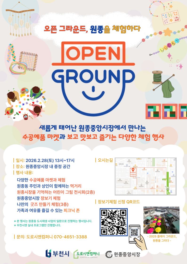 부천 원종중앙시장, ‘오픈 그라운드, 원종을 체험하다’ 개최