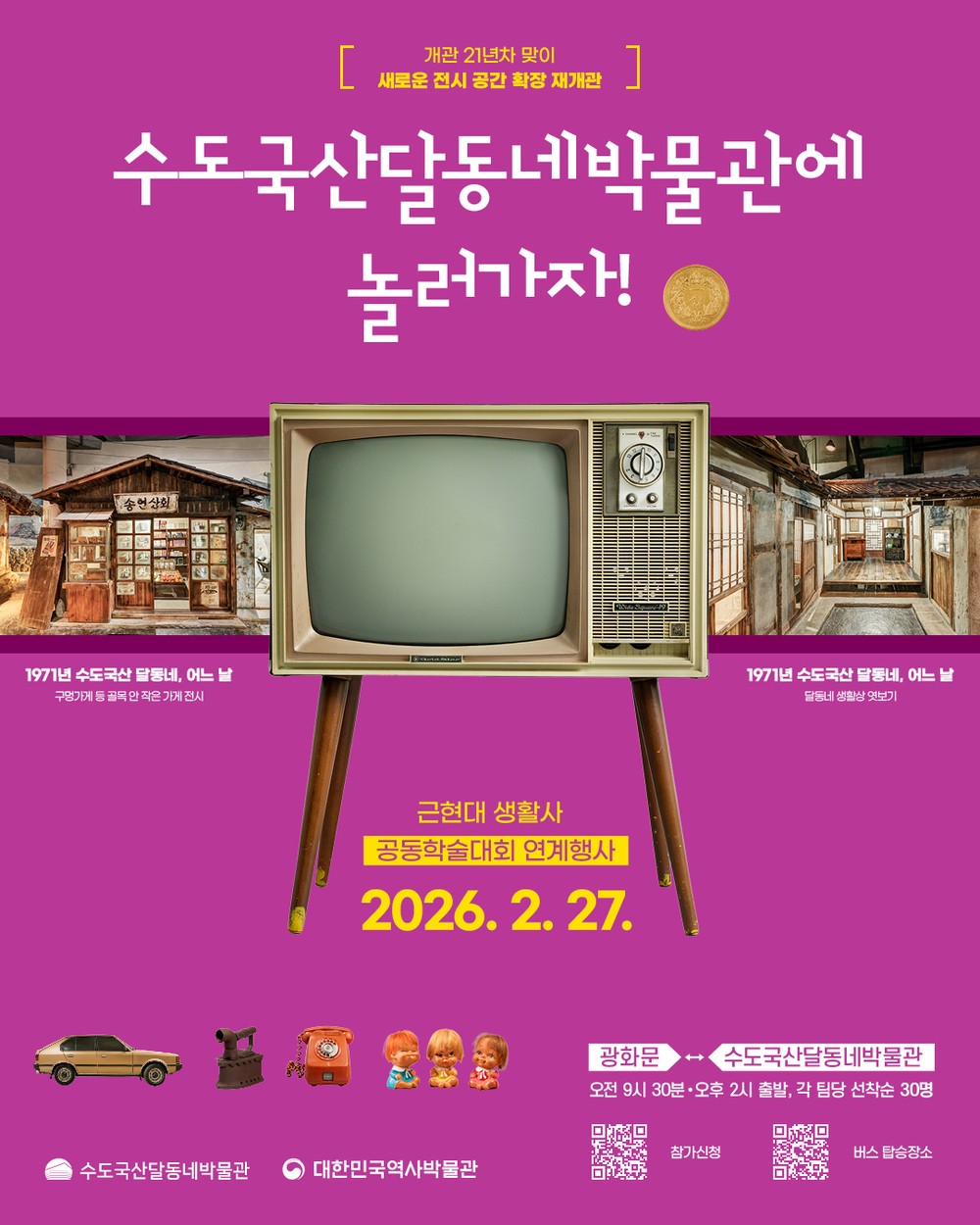 수도국산달동네박물관, 재개관 기념 학술대회 개최