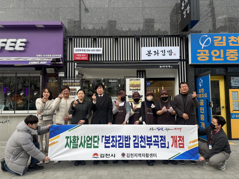 김천지역자활센터 신규 자활근로사업단 「본좌김밥 김천부곡점」 개점