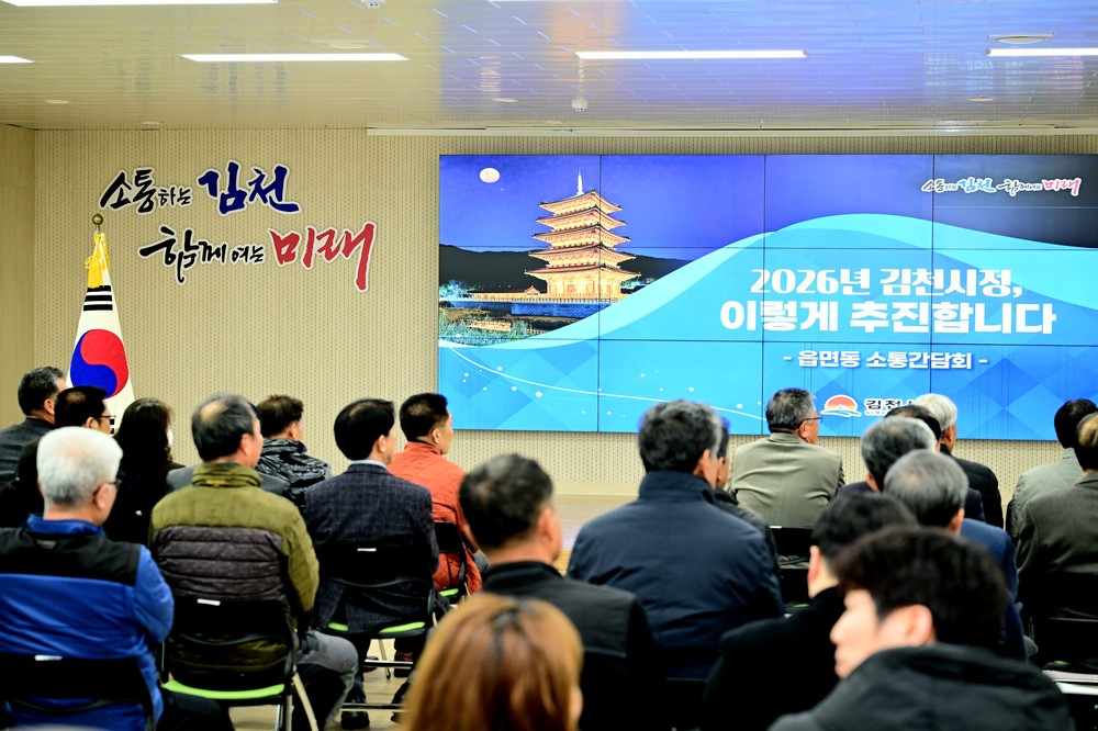 김천시 아포읍, 2026년 소통 간담회 개최