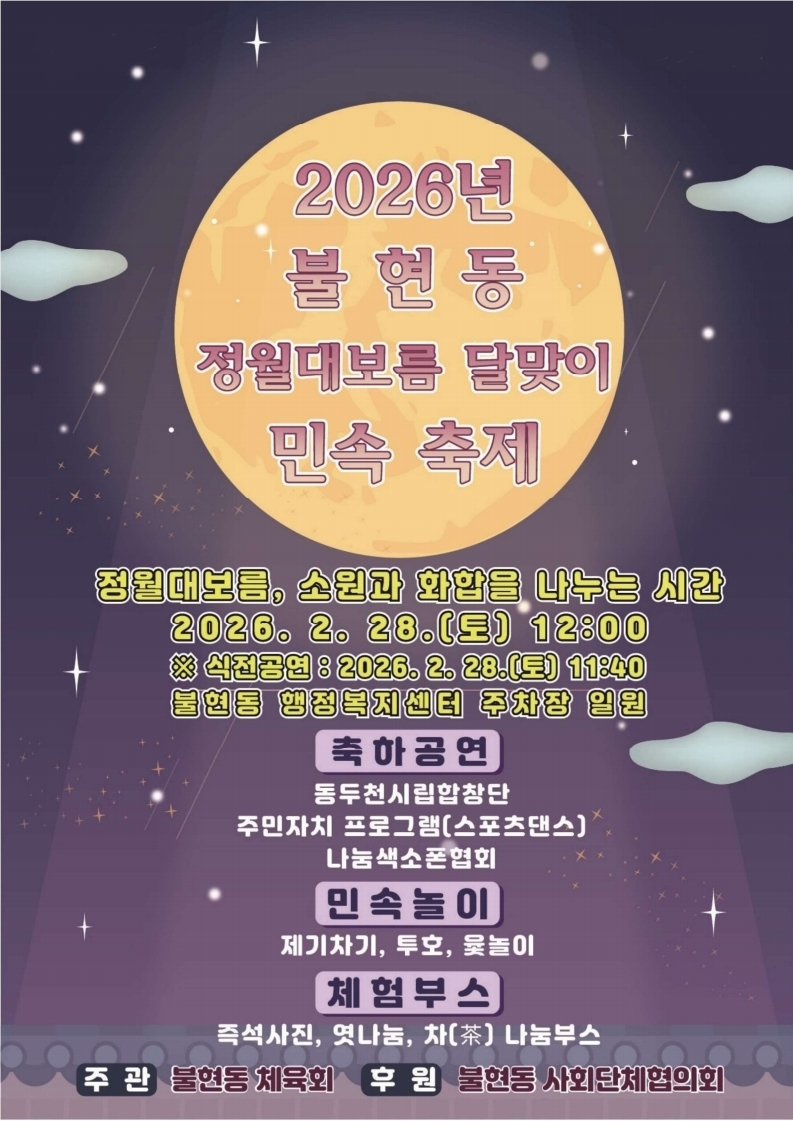 전통놀이와 공연이 함께하는 ‘불현동 정월대보름 달맞이 민속 축제' 28일 개최