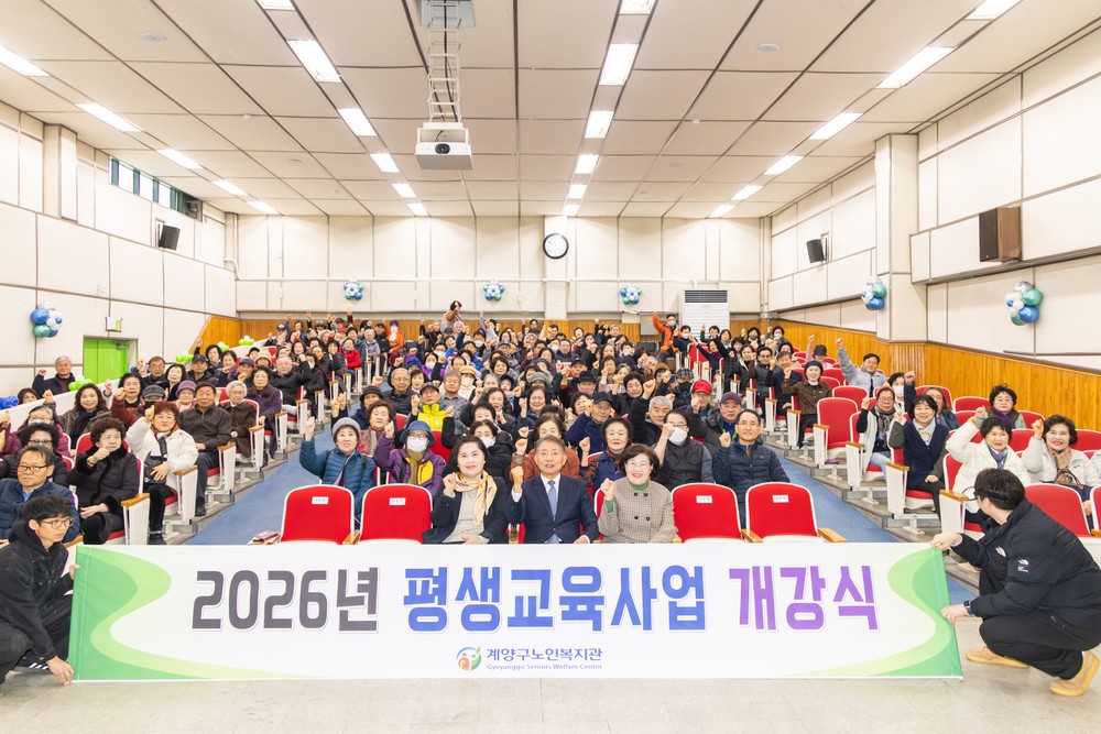 계양구노인복지관 ‘2026년 평생교육사업 개강식’ 개최