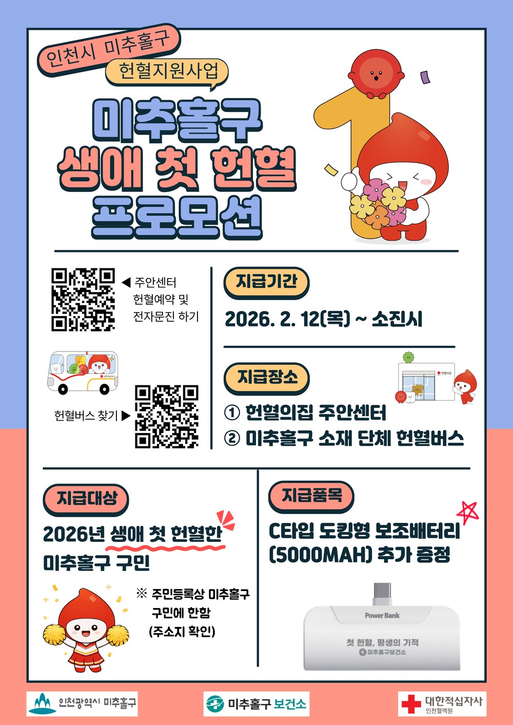 미추홀구보건소, ‘생애 첫 헌혈자 기념품 지원 사업’ 지속 추진