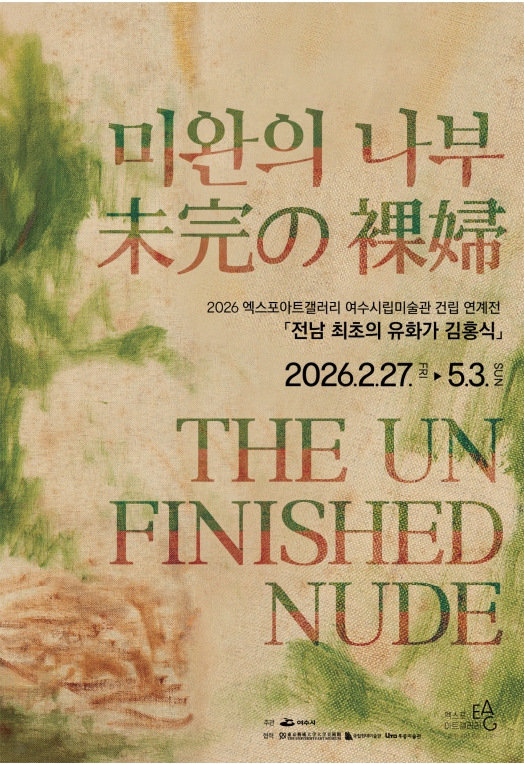 ‘전남 최초의 유화가 김홍식’ 《 미완의 나부裸婦 》전 개최