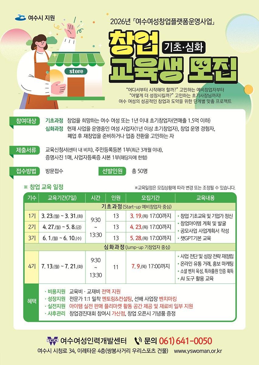 여수여성인력개발센터, ‘여수여성창업플랫폼’ 교육생 모집