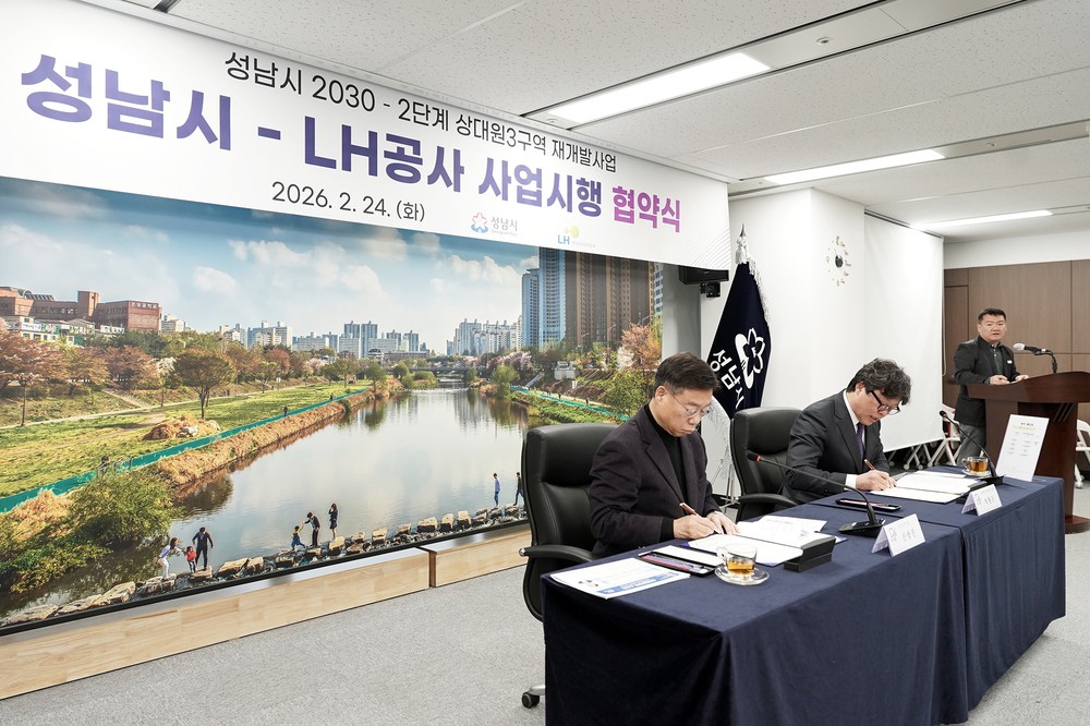 성남시-한국토지주택공사(LH) 상대원3구역 재개발 사업시행협약 체결