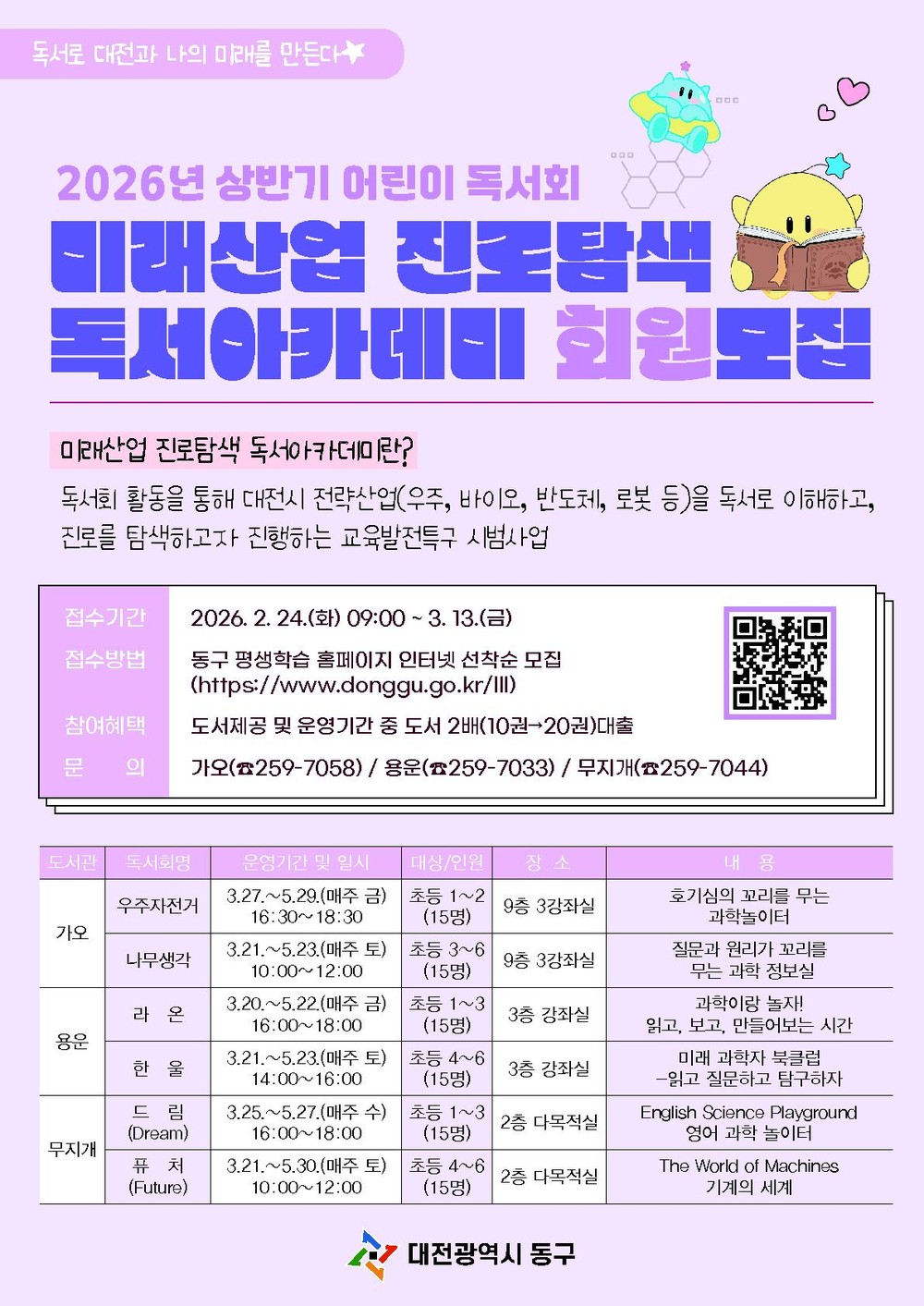 대전 동구, 상반기 ‘미래산업 진로탐색 독서아카데미' 회원 모집