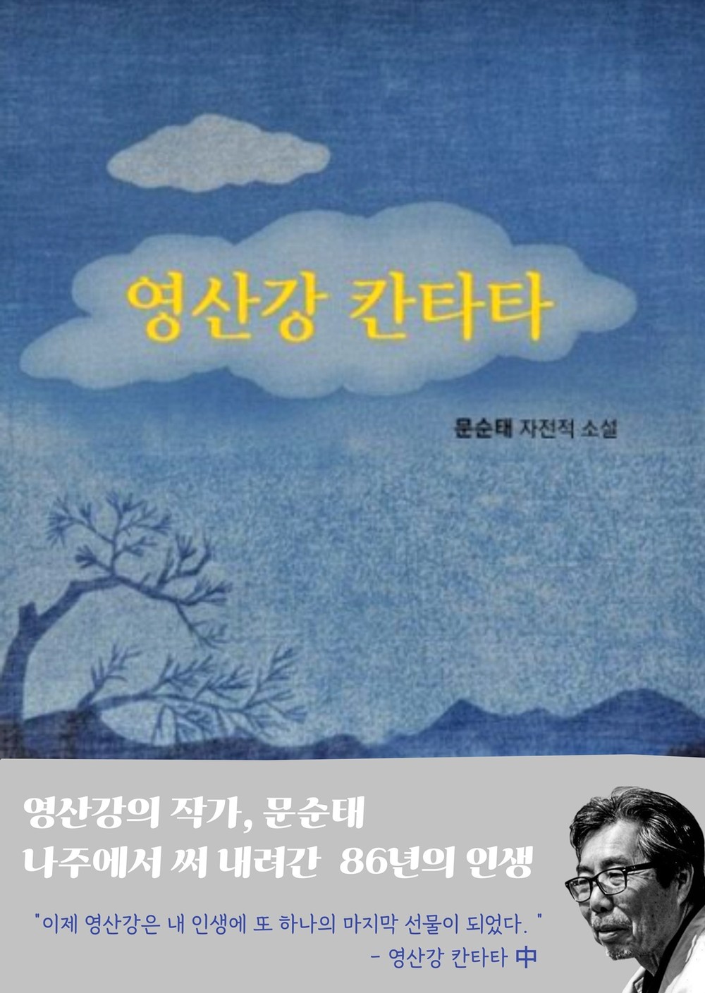 나주 정착 문순태 작가, 자전적 소설 ‘영산강 칸타타’ 출간