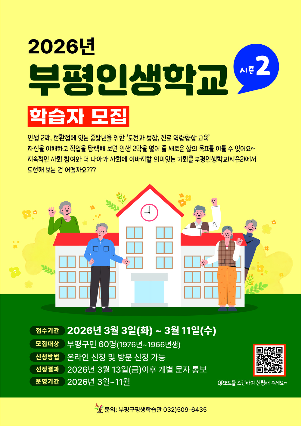 2026년 부평인생학교(시즌2) 학습자 모집