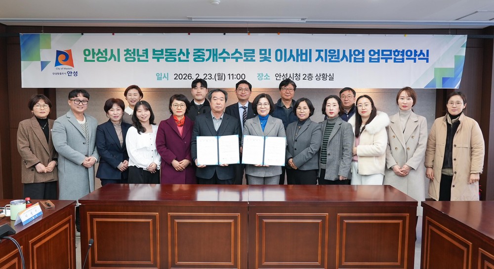 안성시, 청년 주거비 부담 완화 위한 ‘부동산 중개수수료 및 이사비 지원사업’ 변경 협약 체결