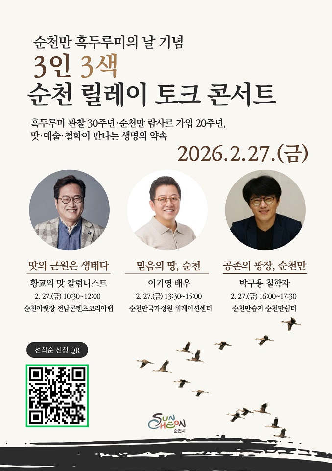 2026 순천만 흑두루미의 날 기념, 릴레이 토크 콘서트·치유 탐조 프로그램 개최