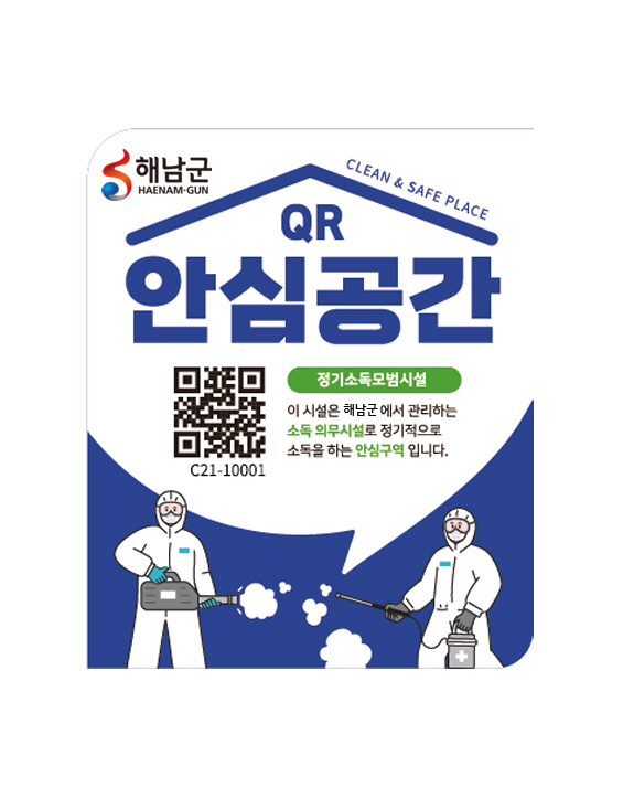 해남군, 전자소독증명시스템 도입 감염병 대응 역량 강화