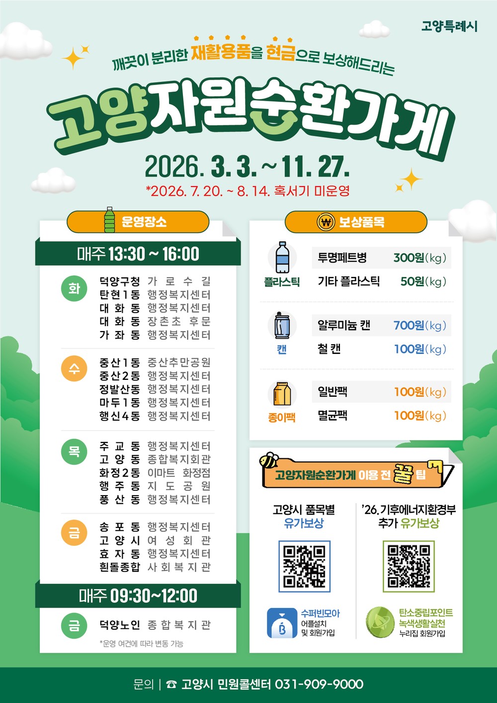 고양시 주교동, ‘2026년 고양 자원순환가게’ 3월 운영 시작