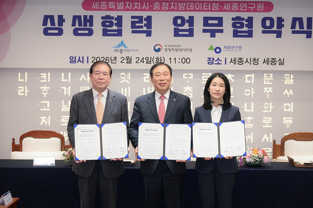 세종시-충청지방데이터청-세종연구원 상생협력