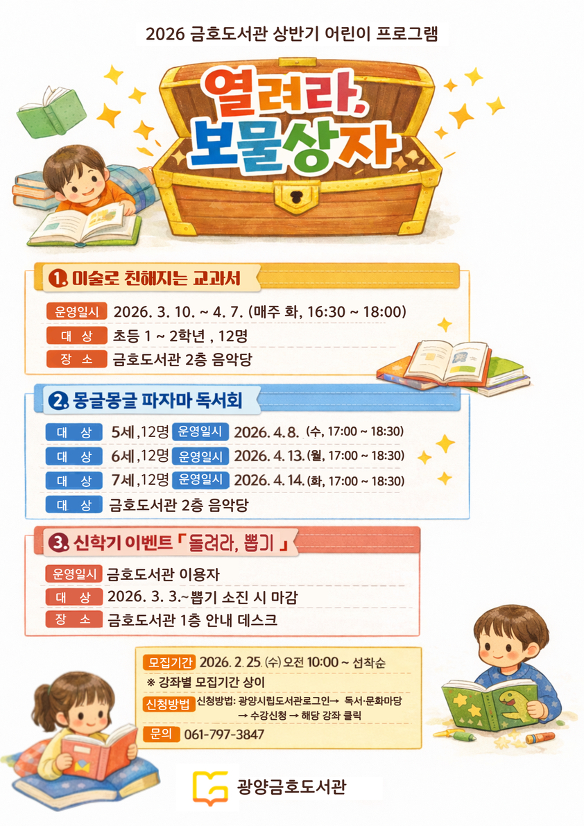 광양금호도서관 어린이 프로그램 「열려라, 보물상자」 수강생 모집