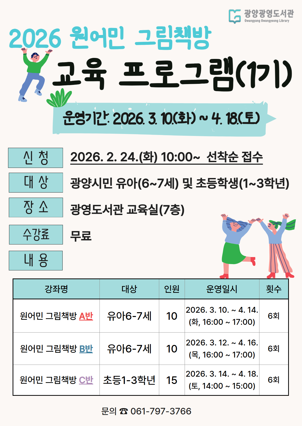 광양광영도서관, 「2026년 원어민 그림책방」 운영