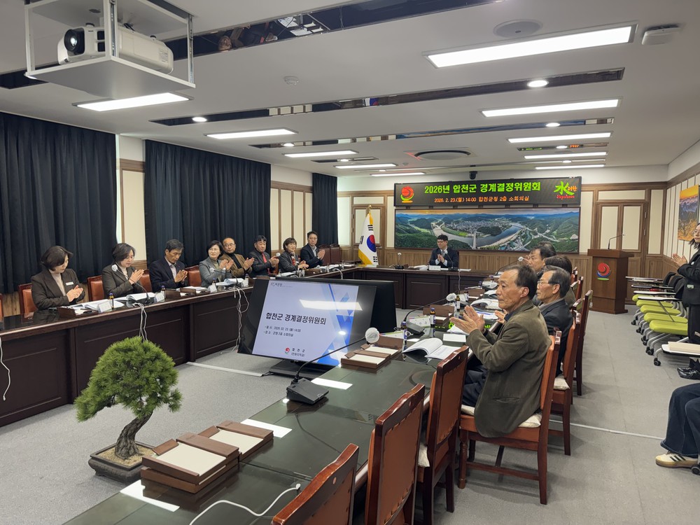 합천군 경계결정위원회 개최