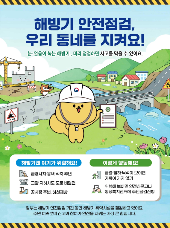 이천시, 해빙기 취약시설 안전점검 103개소 점검