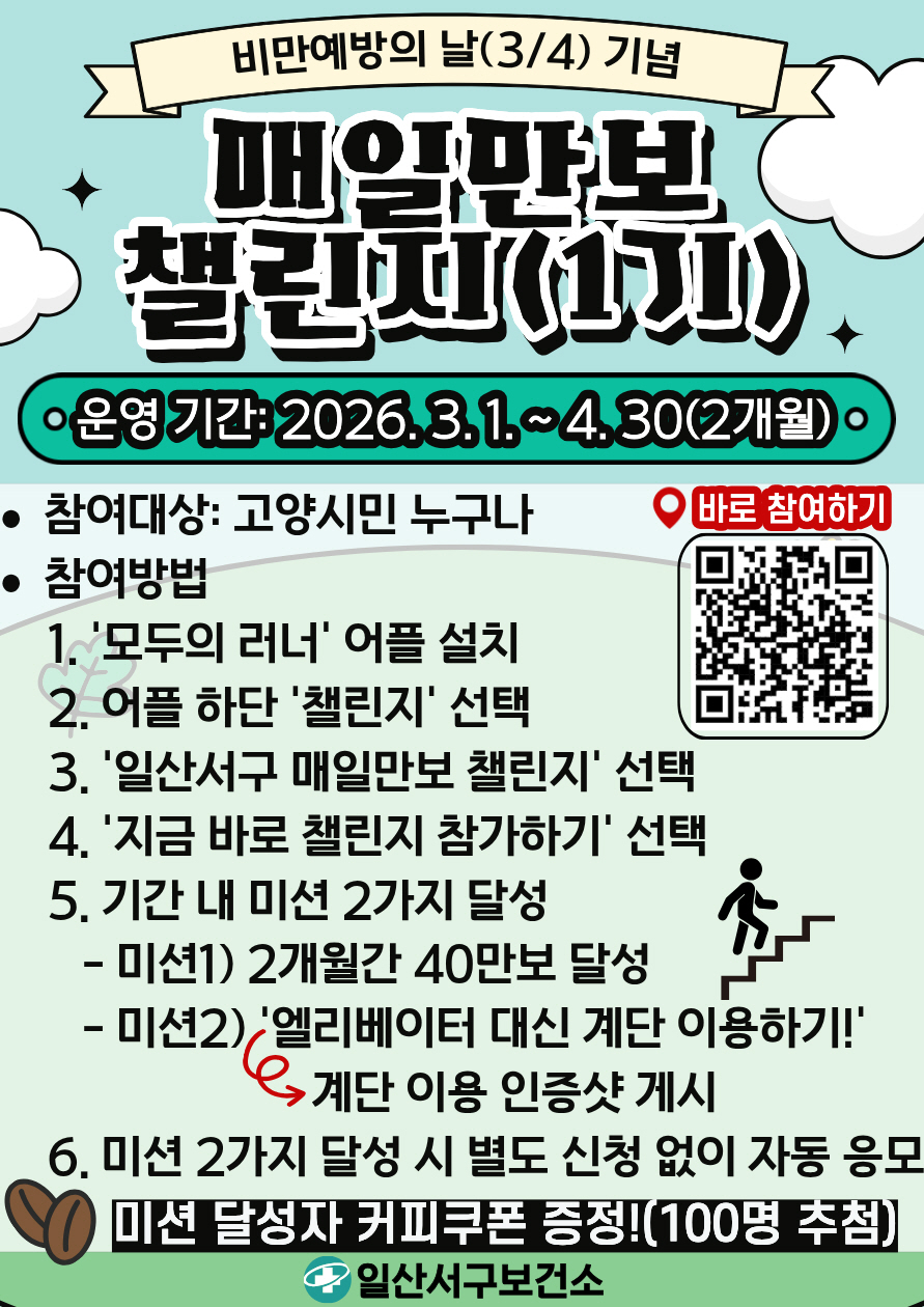 고양시 일산서구보건소, ‘매일만보 챌린지’운영…“매일 걷고 커피 받자”