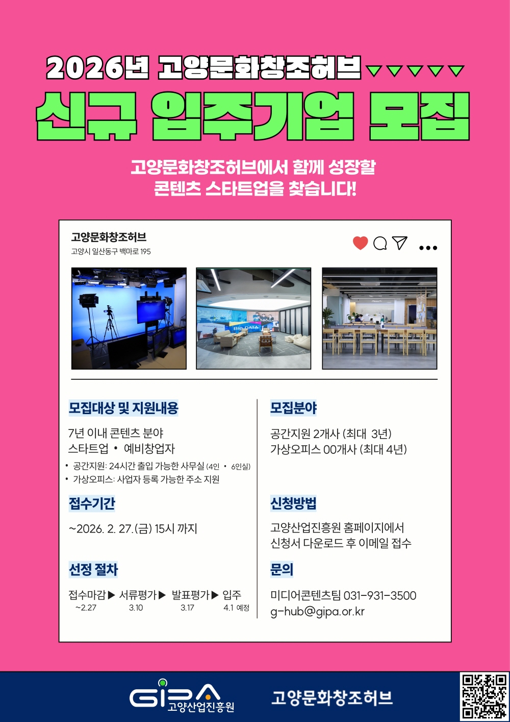 고양시, 고양문화창조허브 신규 입주기업 모집