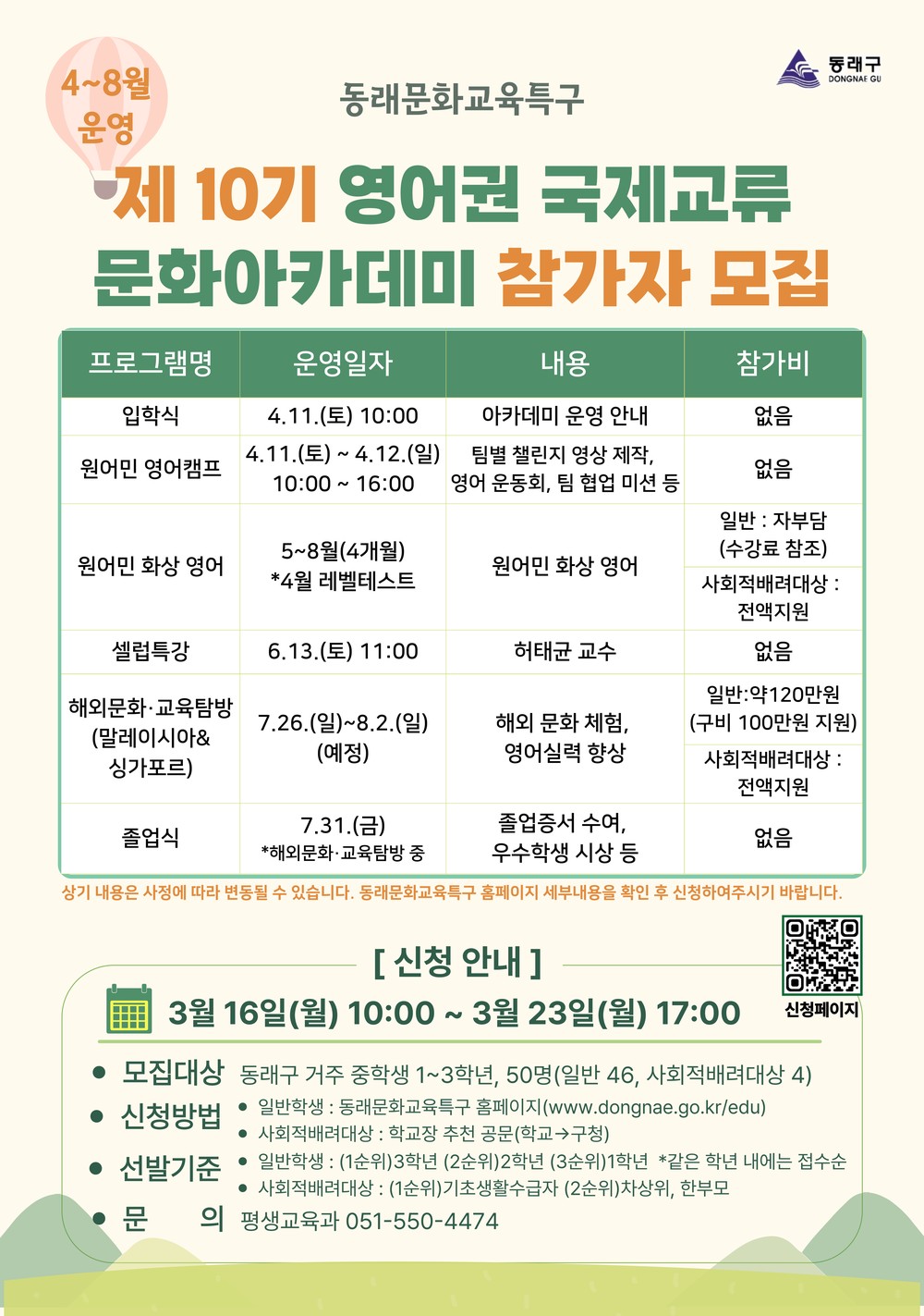 동래문화교육특구, 제10기 영어권 국제교류 문화 아카데미 운영