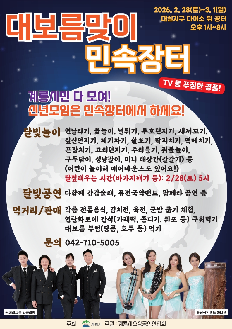 계룡시, ‘2026 정월대보름 민속장터’ 두마면에서 개최