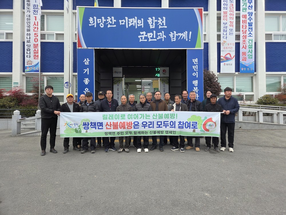 쌍책면 농촌지도자회 산불예방 캠페인 실시