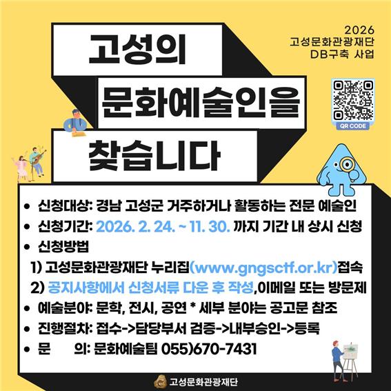 고성문화관광재단, 지역 예술인 데이터베이스(DB)등록구축 추진