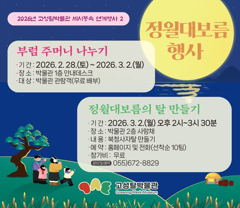 고성탈박물관, 정월대름 맞아 특별행사 개최