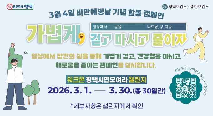 평택시, 3월 ‘비만 예방의 날’ 기념 합동 캠페인 전개