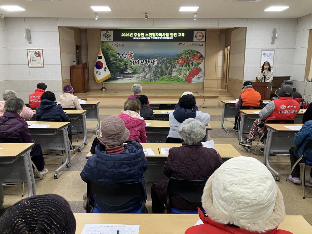 주상면, 노인일자리사업 참여자 안전교육 실시