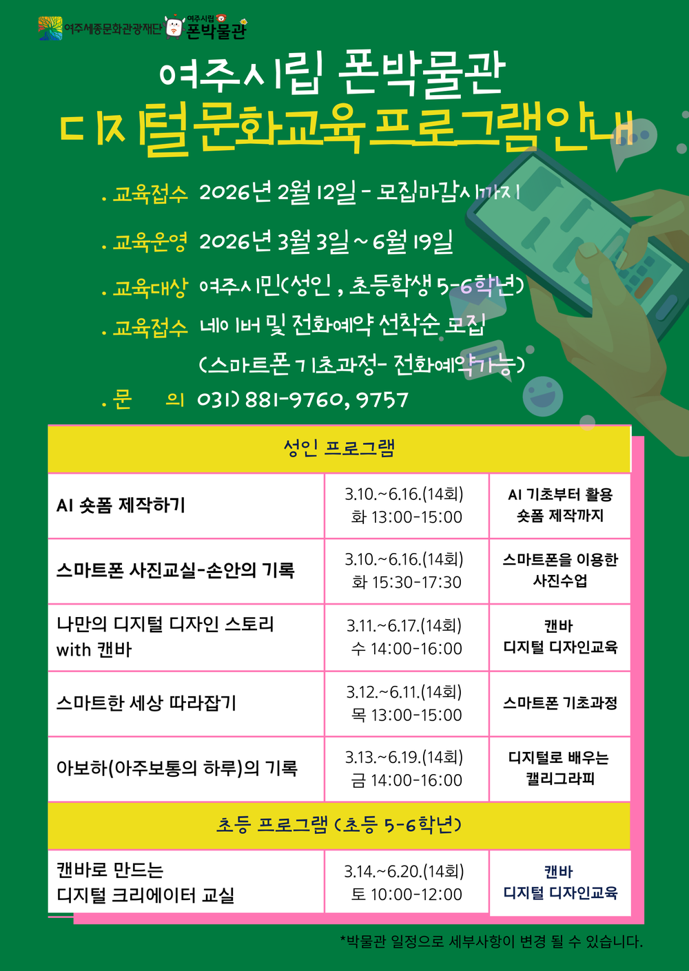 여주시립 폰박물관, 2026년 디지털 문화교육 수강생 모집