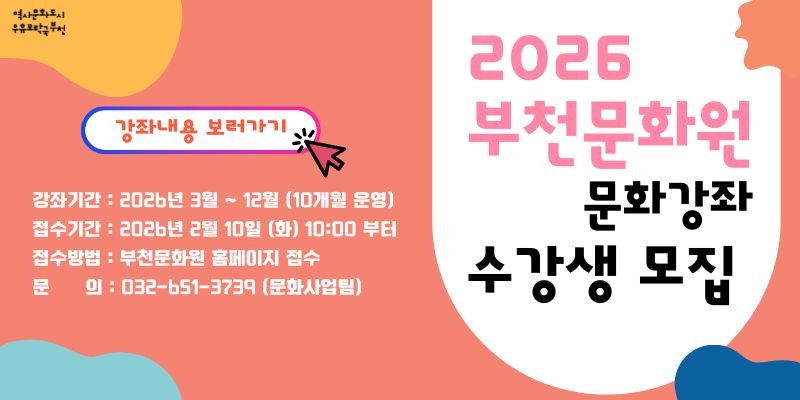 부천문화원, 문인화부터 인문학까지… 시민 누구나 참여 가능한 문화강좌 수강생 모집
