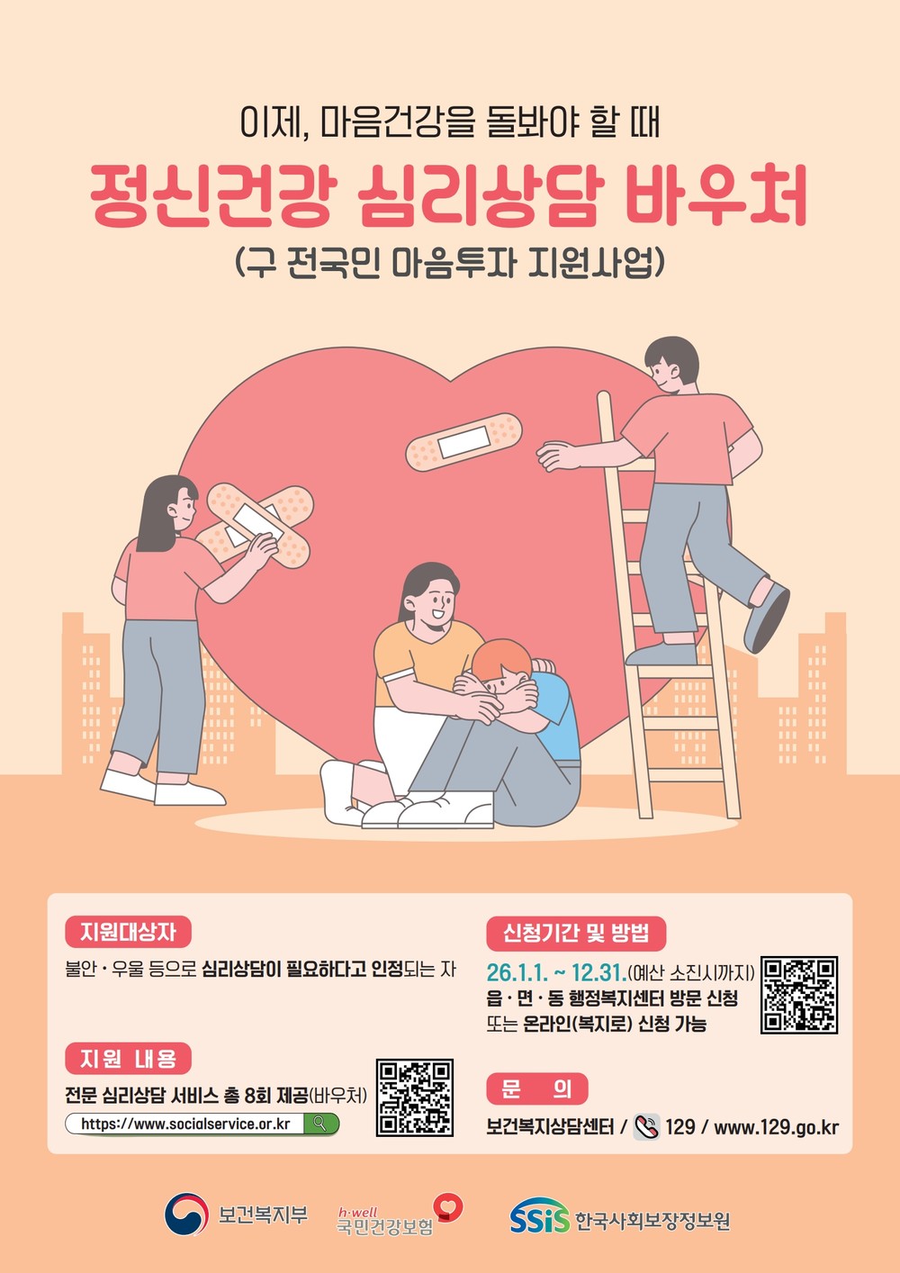 이제, 마음건강을 돌봐야 할 때 정신건강 심리상담 바우처 사업 추진