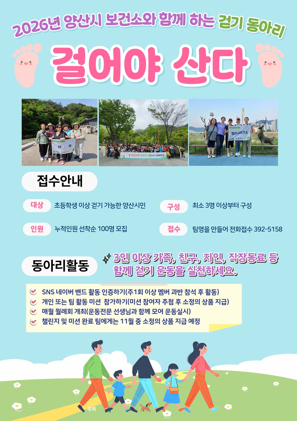 걷는 김에 건강까지! 양산시, 걷기 동아리 참여자 모집