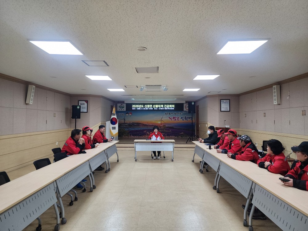 신원면, 산불 대책 긴급회의 개최 등 산불예방 대응 태세 철저