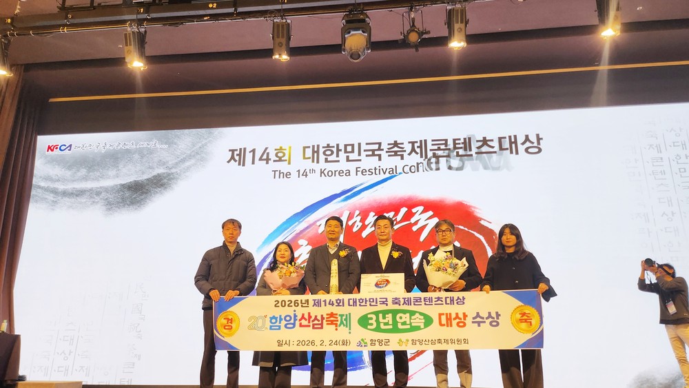 함양산삼축제, 대한민국 축제콘텐츠대상 ‘3년 연속 대상’ 수상